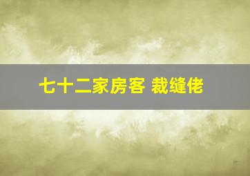 七十二家房客 裁缝佬